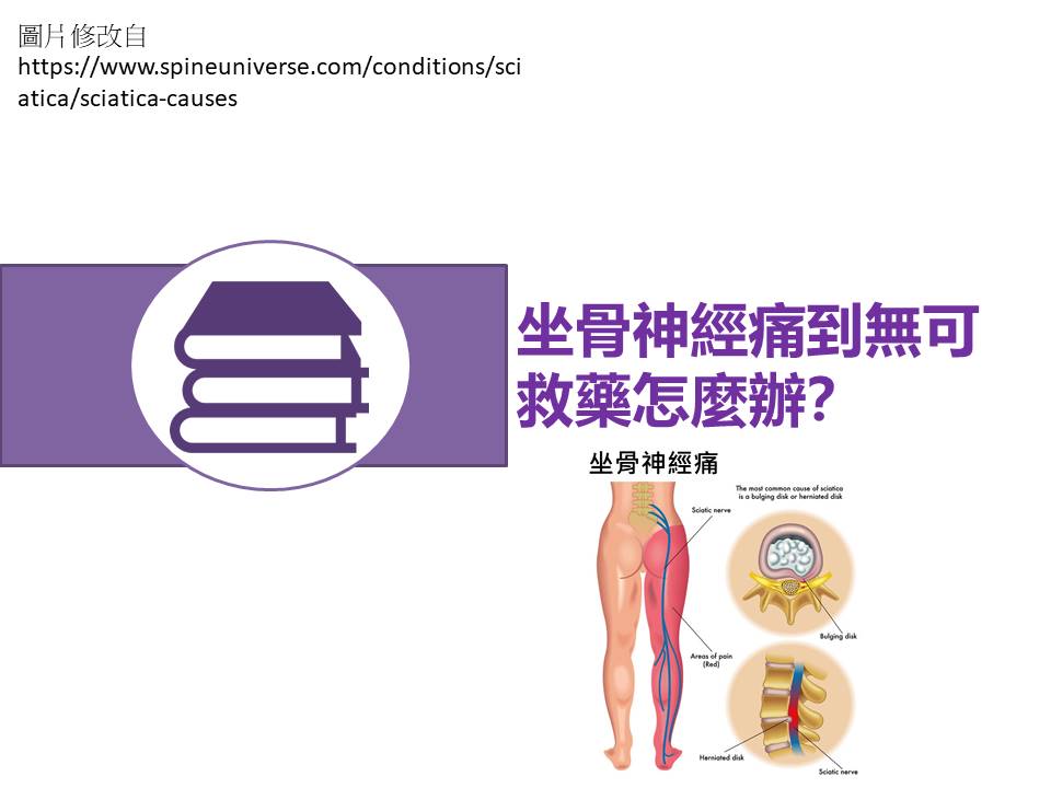 坐骨神經痛物理治療